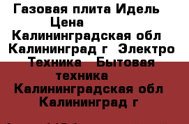 Газовая плита Идель › Цена ­ 2 000 - Калининградская обл., Калининград г. Электро-Техника » Бытовая техника   . Калининградская обл.,Калининград г.